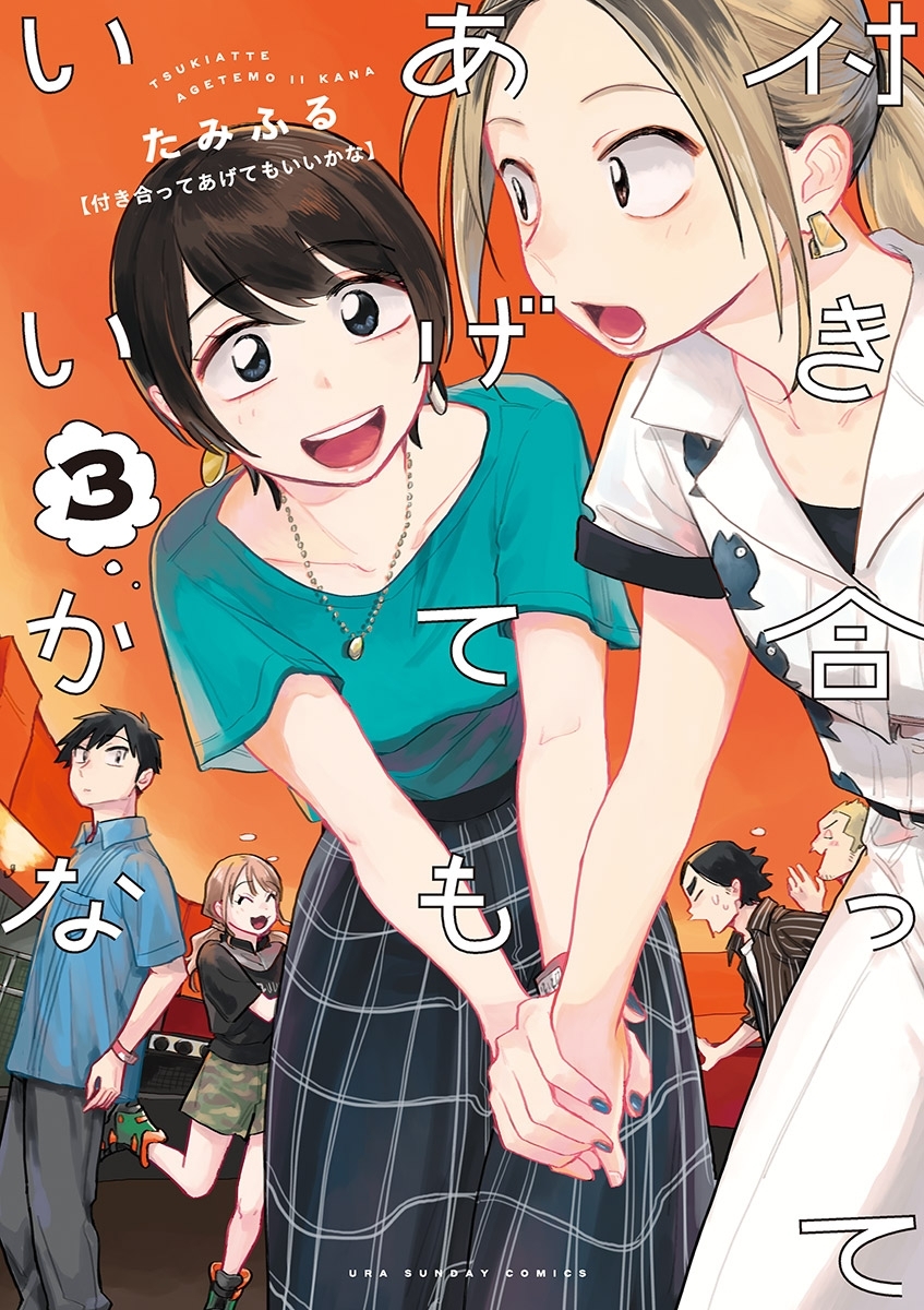 付き合ってあげてもいいかな 全14巻 たみふる 百合漫画 付き合ってあげてもいいかな 14巻 | マンガワン