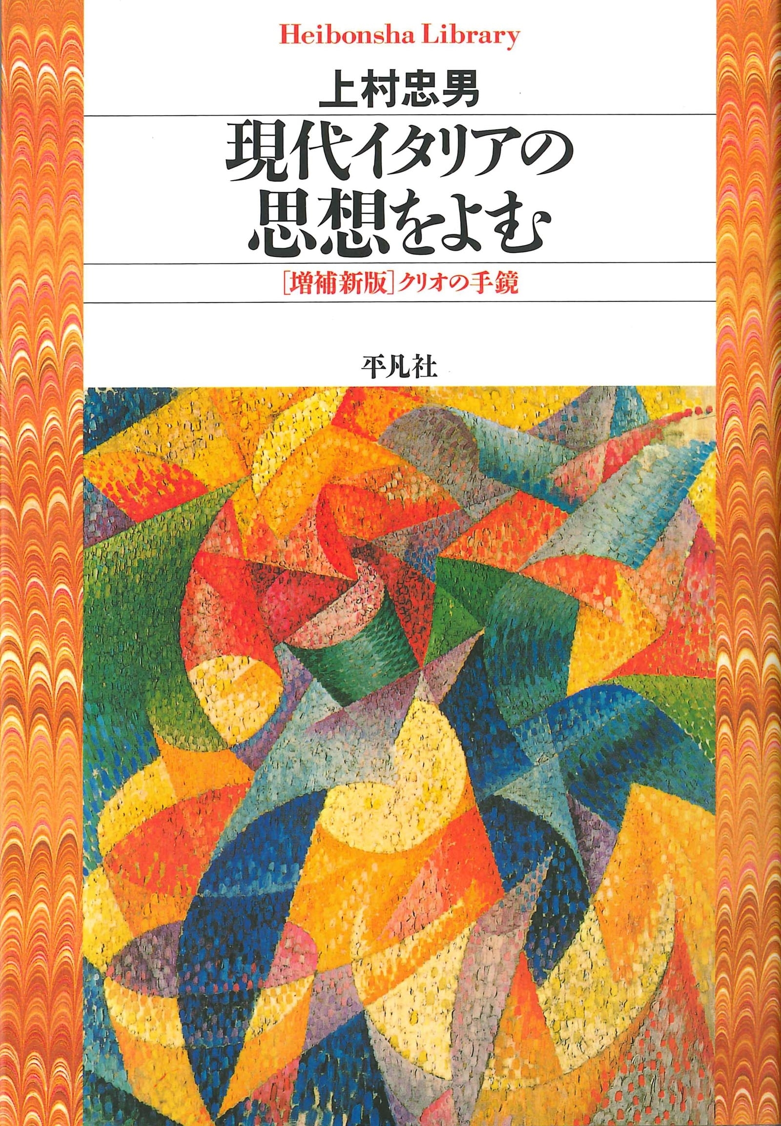 現代イタリアの思想をよむ