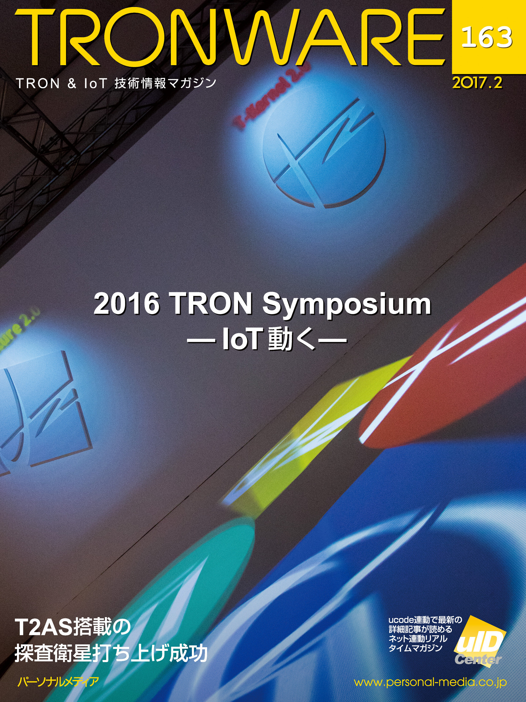 TRONWARE VOL.163 (TRON & IoT 技術情報マガジン)