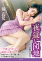 夜這い団地<新装版>
