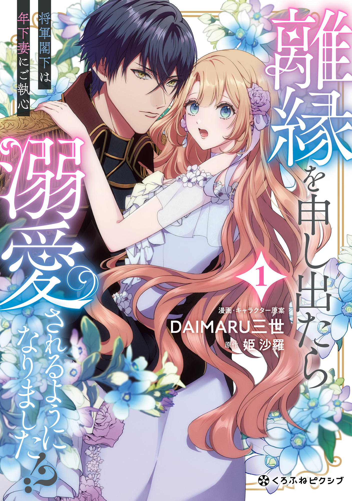 【期間限定　試し読み増量版　閲覧期限2026年8月31日】離縁を申し出たら溺愛されるようになりました!? ～将軍閣下は年下妻にご執心～ 1【電子限定かきおろし付】