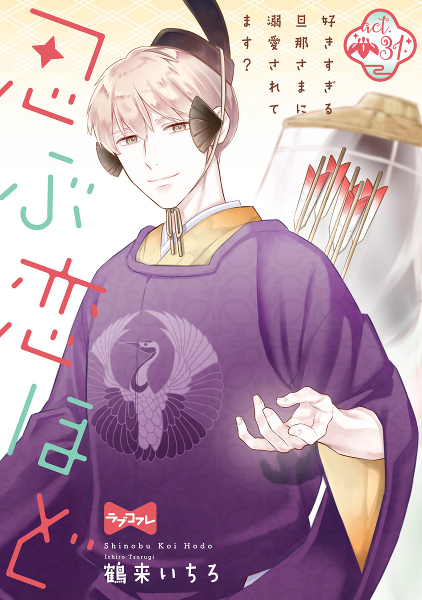 【ラブコフレ】忍ぶ恋ほど －好きすぎる旦那さまに溺愛されてます？－ act.31