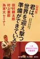 【特別編】君は、世界を迎え撃つ準備ができているか? ~田村耕太郎×村上憲郎×為末大セミナー~