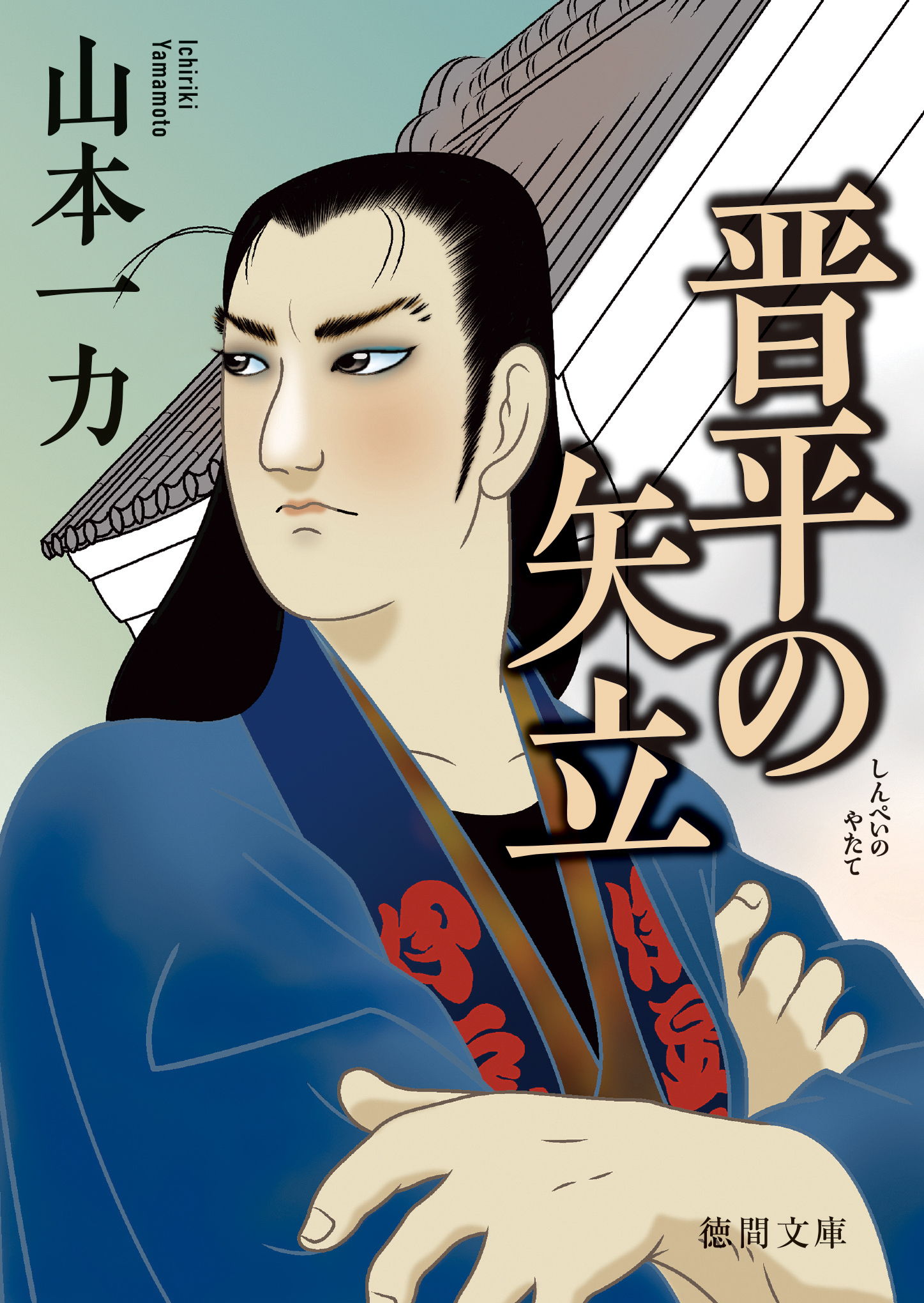 晋平の矢立〈新装版〉