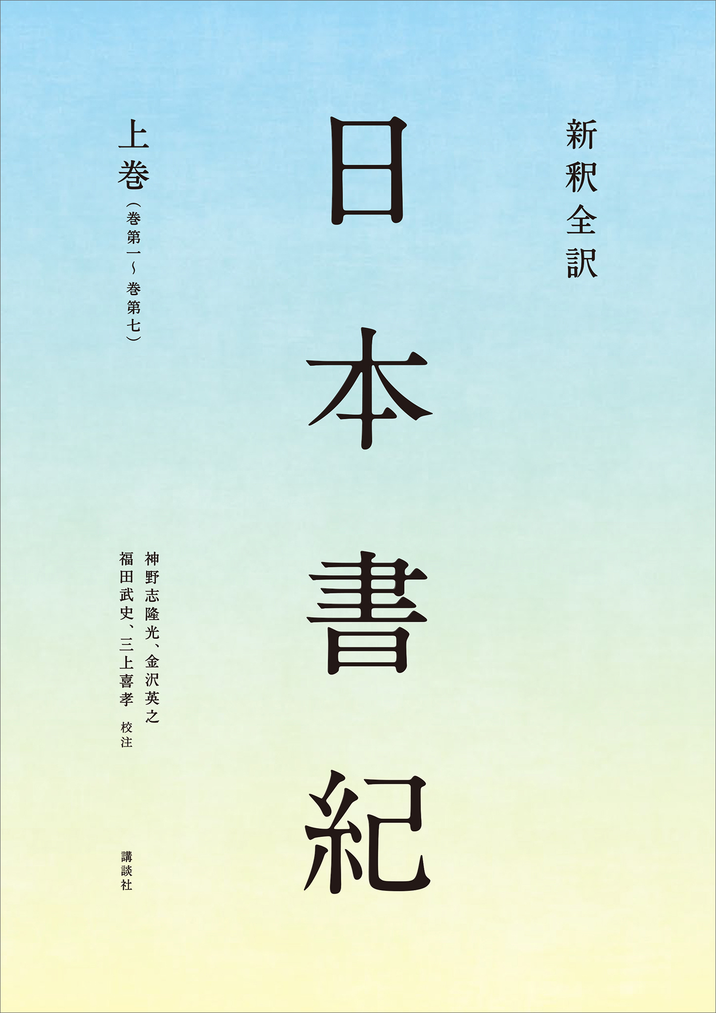 新釈全訳　日本書紀
