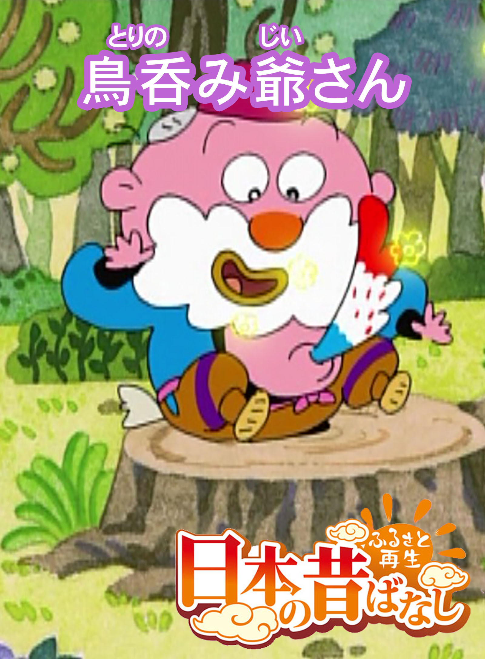 「日本の昔ばなし」鳥呑み爺さん【フルカラー】