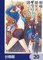 朝起きたら探索者になっていたのでダンジョンに潜ってみる【分冊版】 20