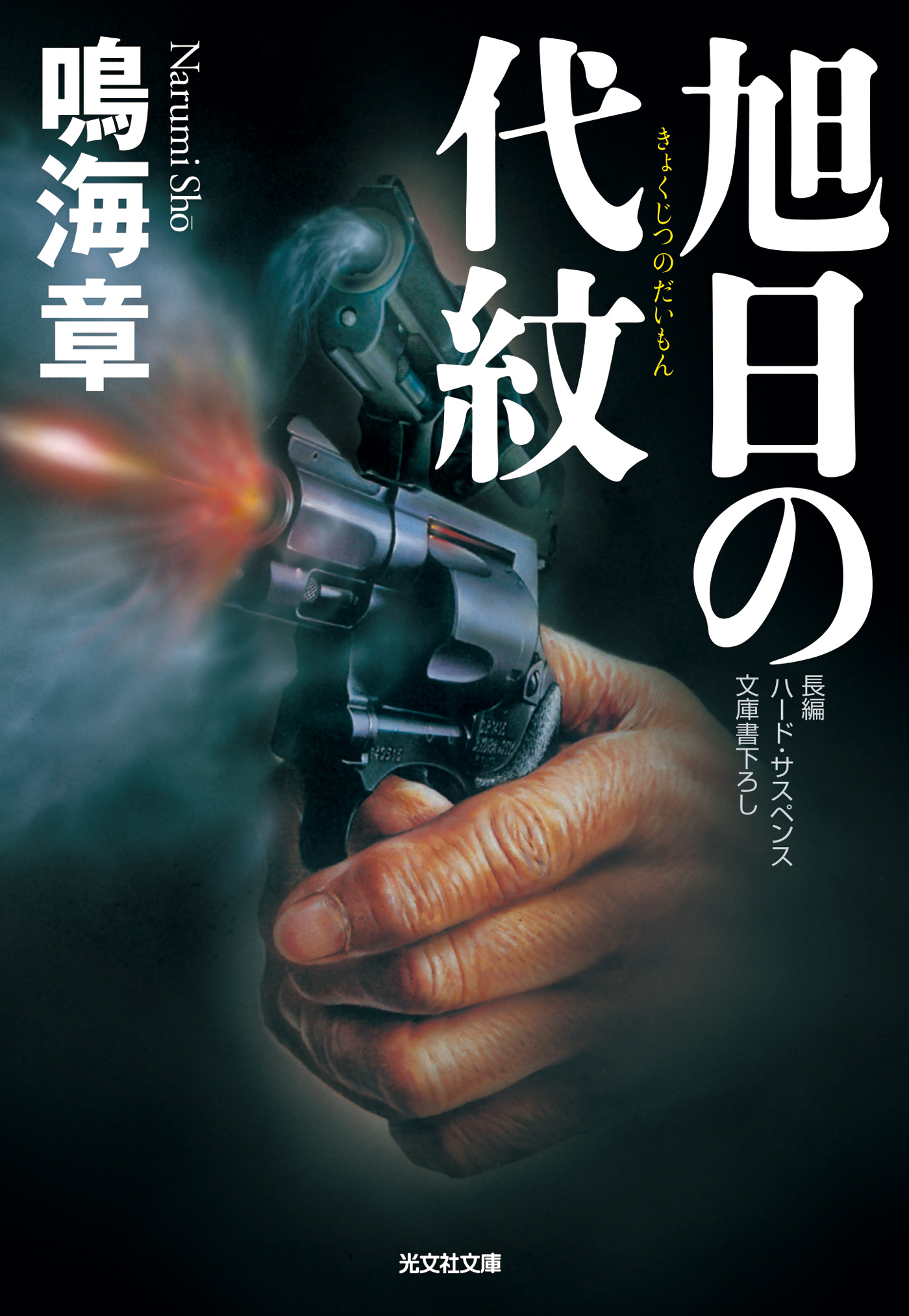 旭日（きょくじつ）の代紋