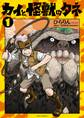 カイと怪獣のタネ(1)【電子限定特典ペーパー付き】