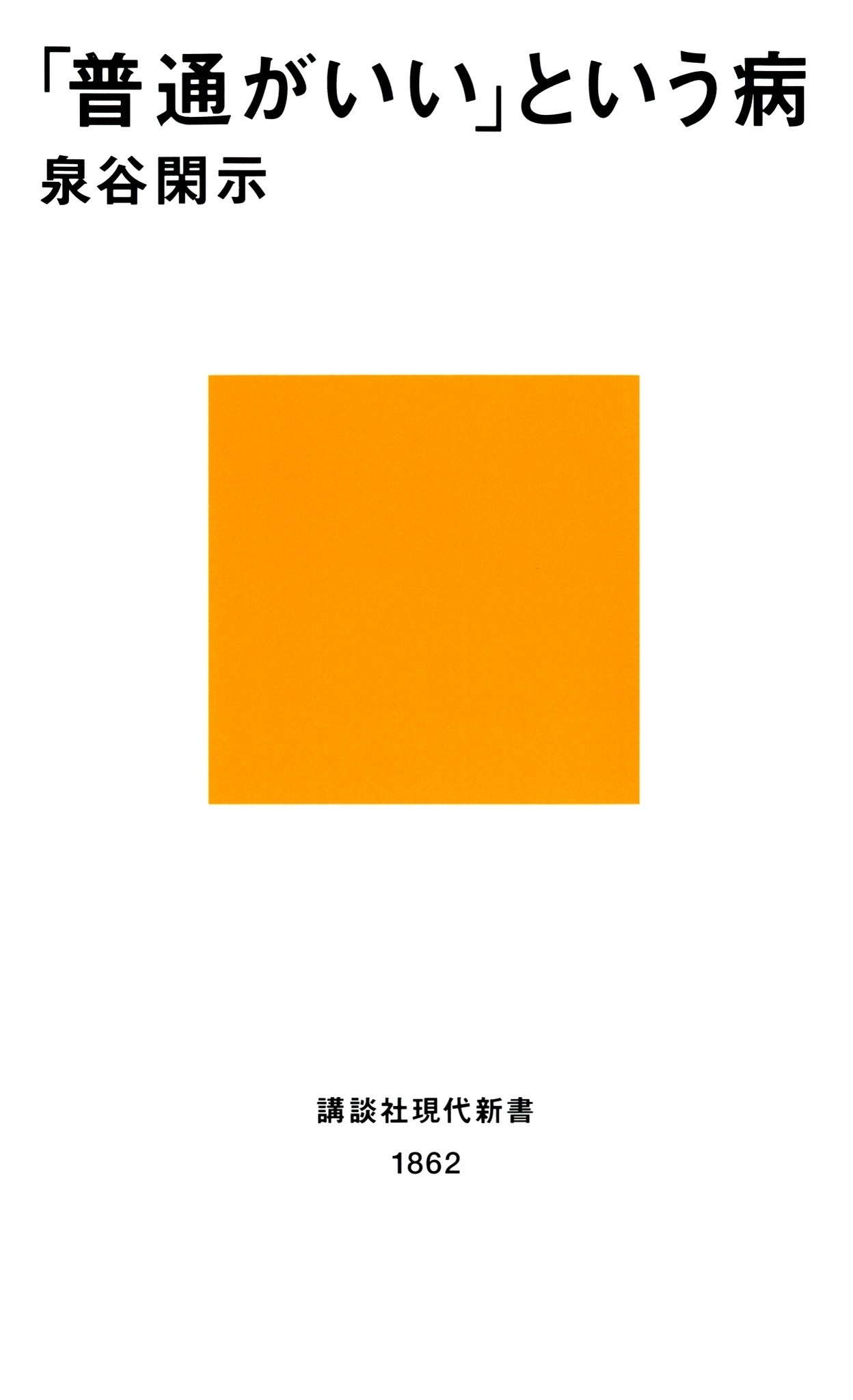 「普通がいい」という病