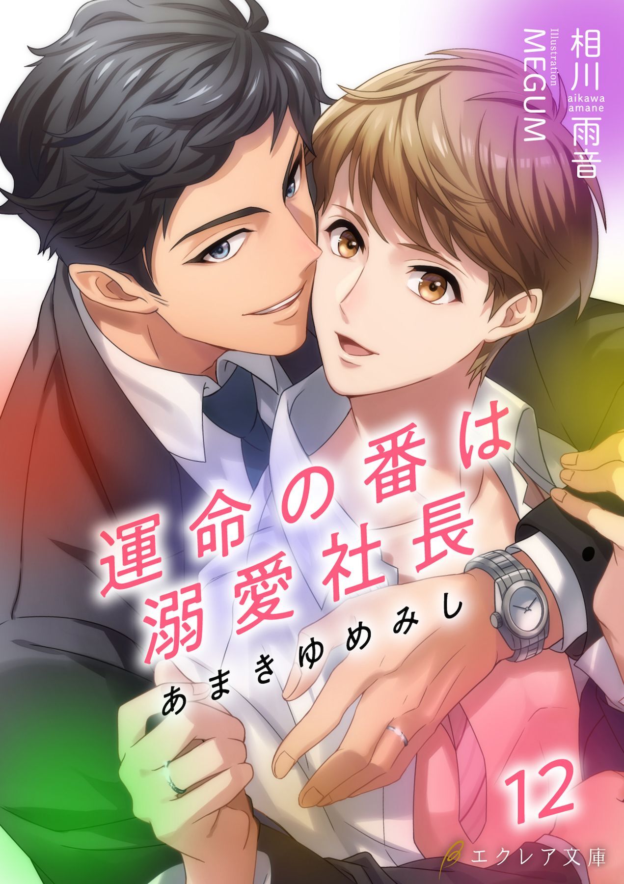 あまきゆめみし ～運命の番は溺愛社長～ 12【書き下ろしSS付き】（分冊版）