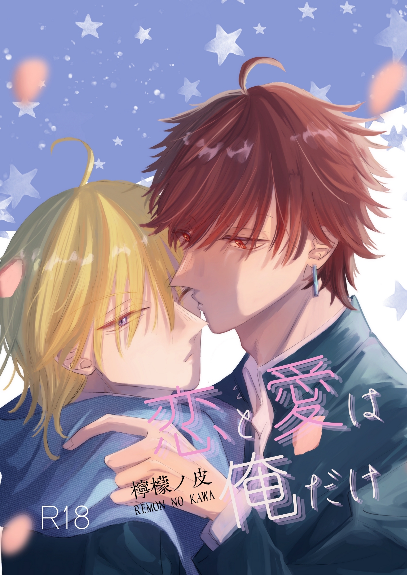 恋と愛は俺だけ