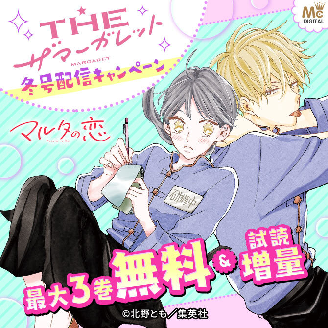 ザ マーガレット冬号配信キャンペーン 無料マンガキャンペーン Amebaマンガ 旧 読書のお時間です