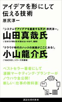 アイデアを形にして伝える技術
