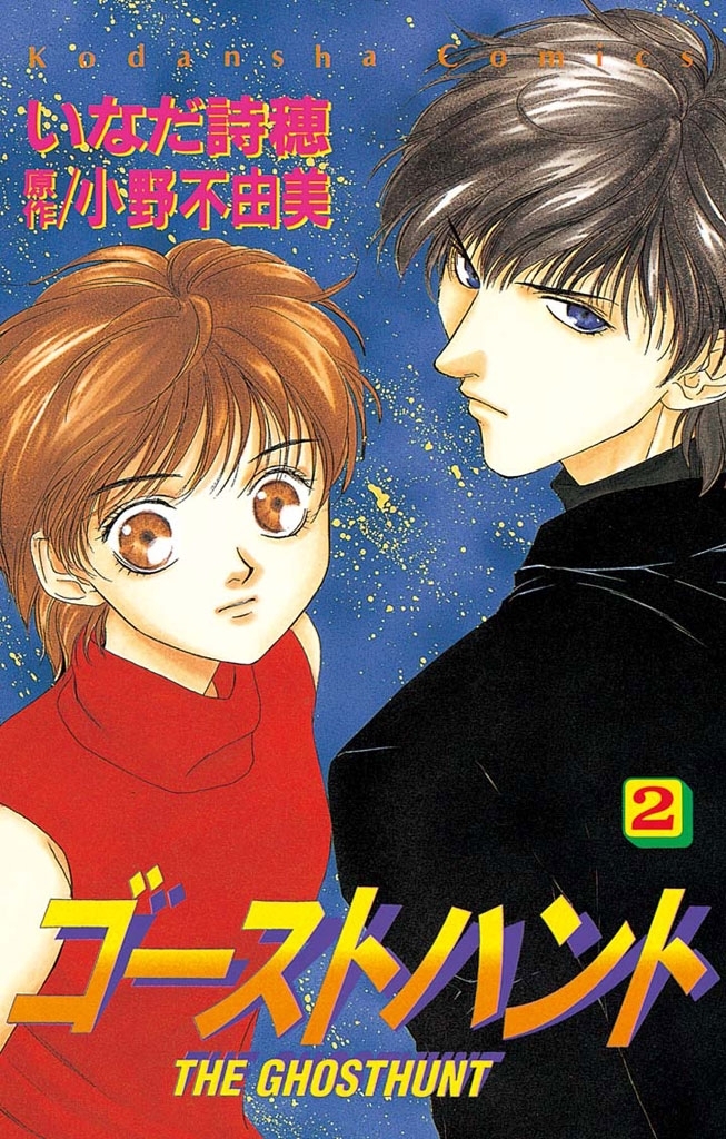 【期間限定　無料お試し版　閲覧期限2026年7月24日】ゴーストハント（２）