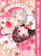 きみとバラ色の日々【期間限定試し読み増量】 1