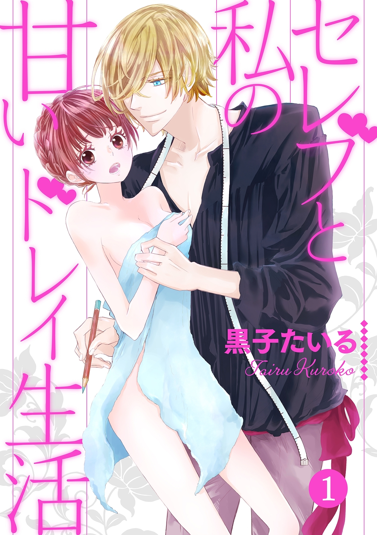 セレブと私の甘いドレイ生活【分冊版】 1