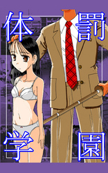 体罰学園
