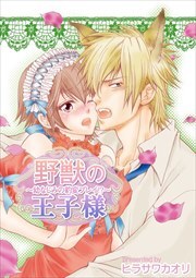 野獣の王子様～幼なじみの豹変プレイ！？～