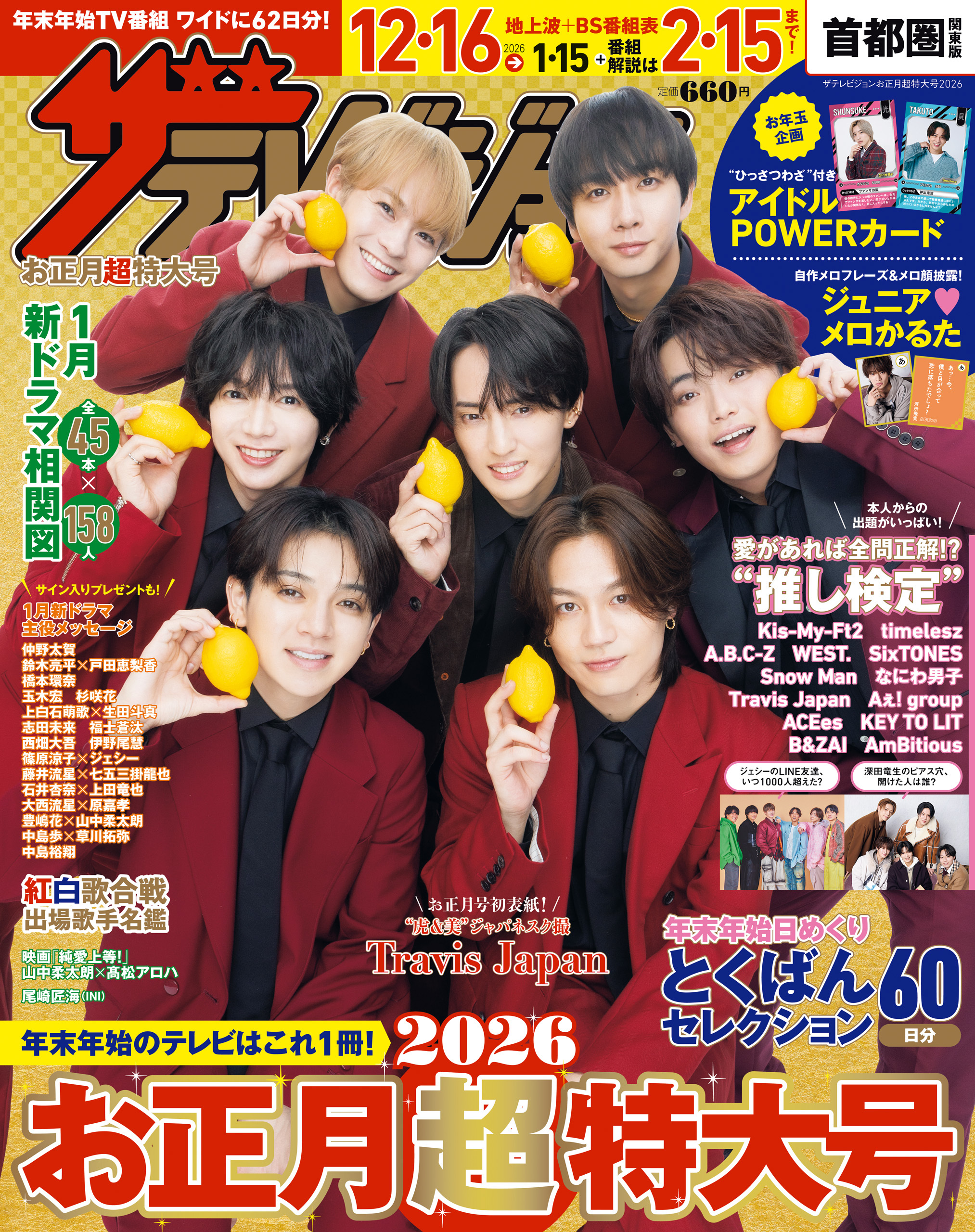 ザテレビジョンお正月超特大号