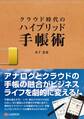 クラウド時代のハイブリッド手帳術