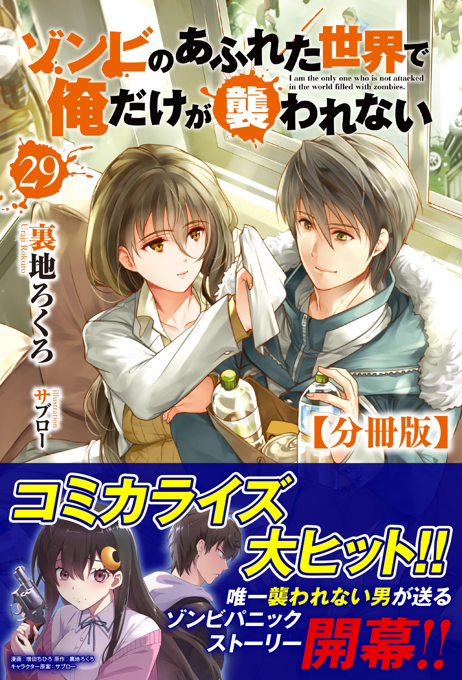 【分冊版】ゾンビのあふれた世界で俺だけが襲われない　29話（ノクスノベルス）