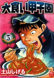 大食い甲子園 5