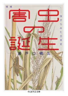 増補 害虫の誕生 ――虫からみた日本史