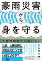 豪雨災害から身を守る