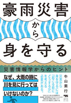 豪雨災害から身を守る