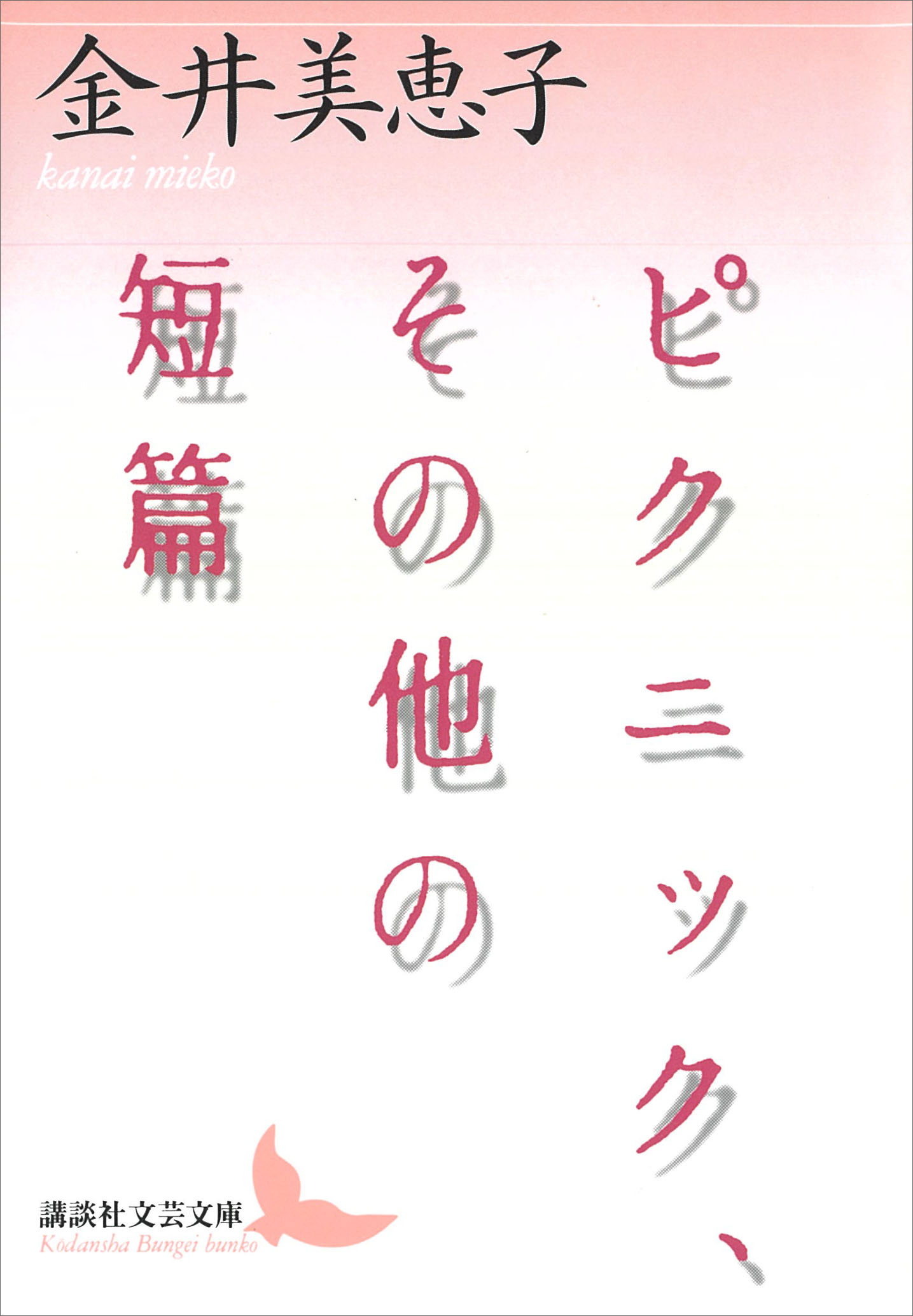 ピクニック、その他の短篇