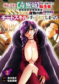 外れスキル【毒無効】を得て追放された転生者、たまたま死んでいたSSSランクの魔物の肉(猛毒)を食べたらチートスキルを手に入れてしまった 2巻