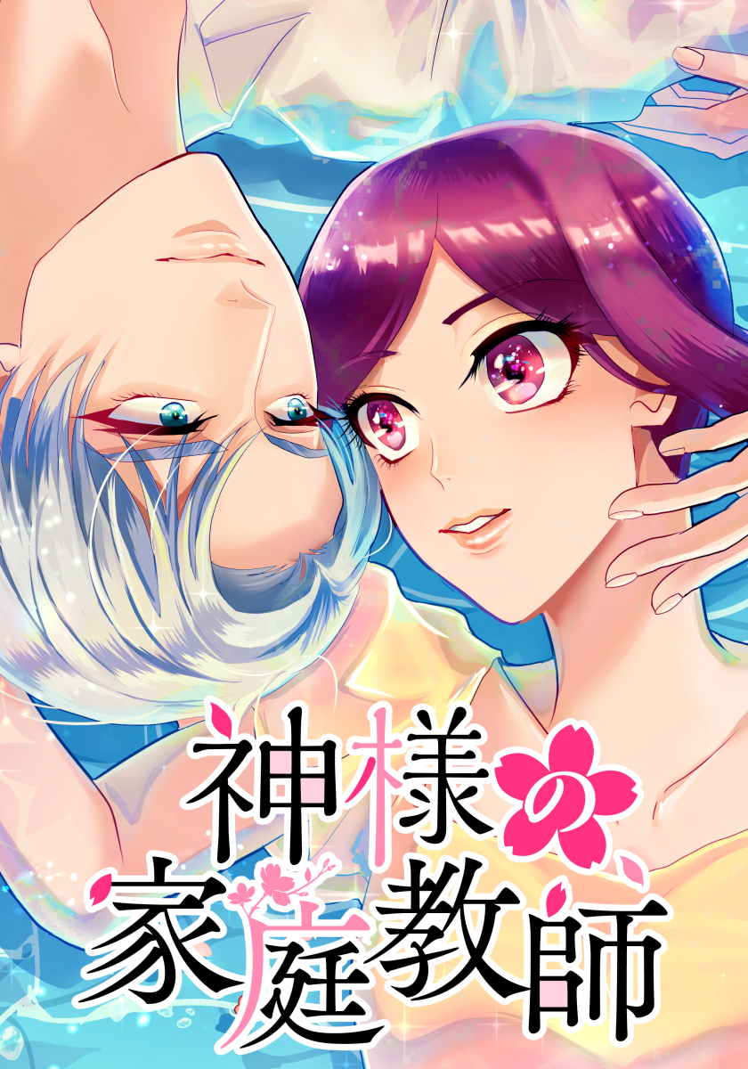 神様の家庭教師 第1話 捨てる神あれば拾う神あり【タテヨミ】