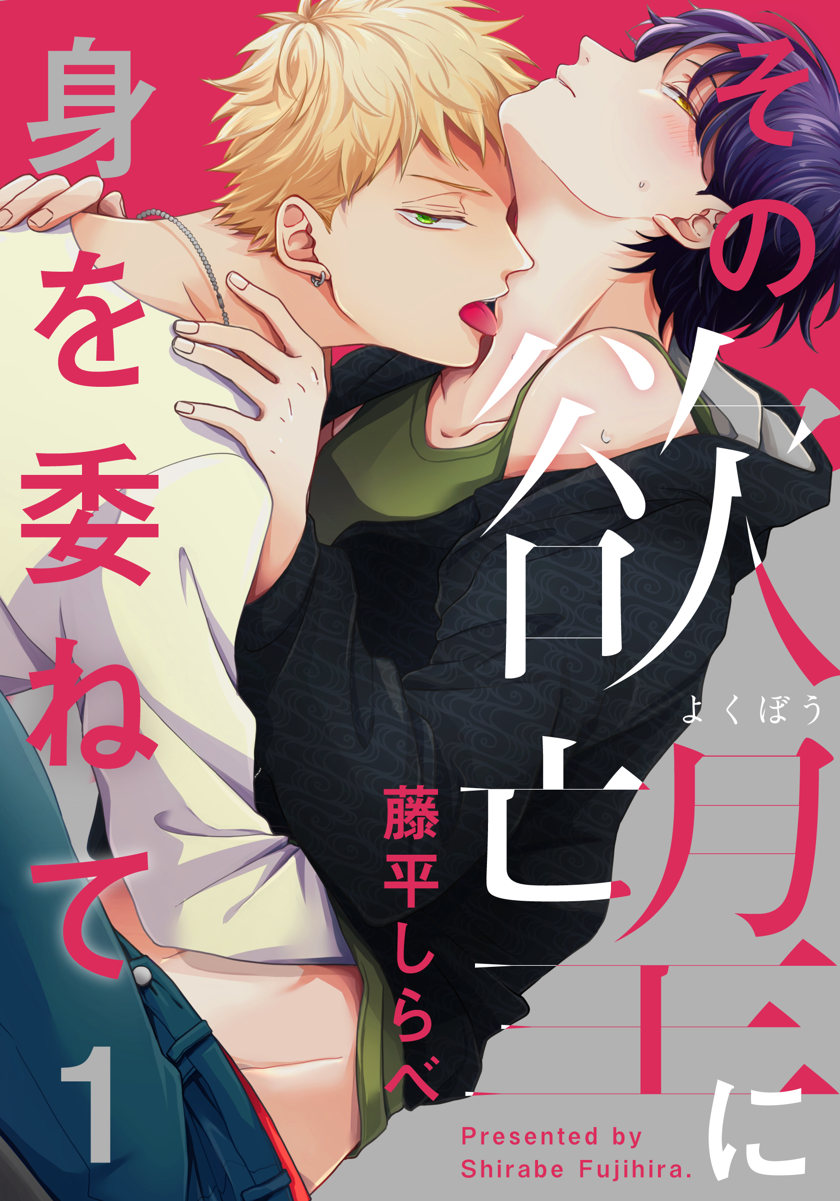 【期間限定　無料お試し版】その欲望に身を委ねて(1)