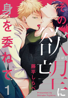 【期間限定 無料お試し版】その欲望に身を委ねて(1)
