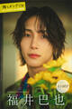 福井巴也 推しメンFile【全100P】 ヤンマガデジタル写真集