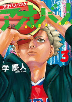 アオバノバスケ(3)