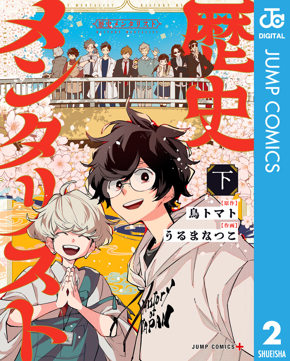 歴史メンタリスト