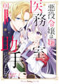 【期間限定 無料お試し版 閲覧期限2026年5月6日】悪役令嬢は嫌なので、医務室助手になりました。1【電子限定特典付き】