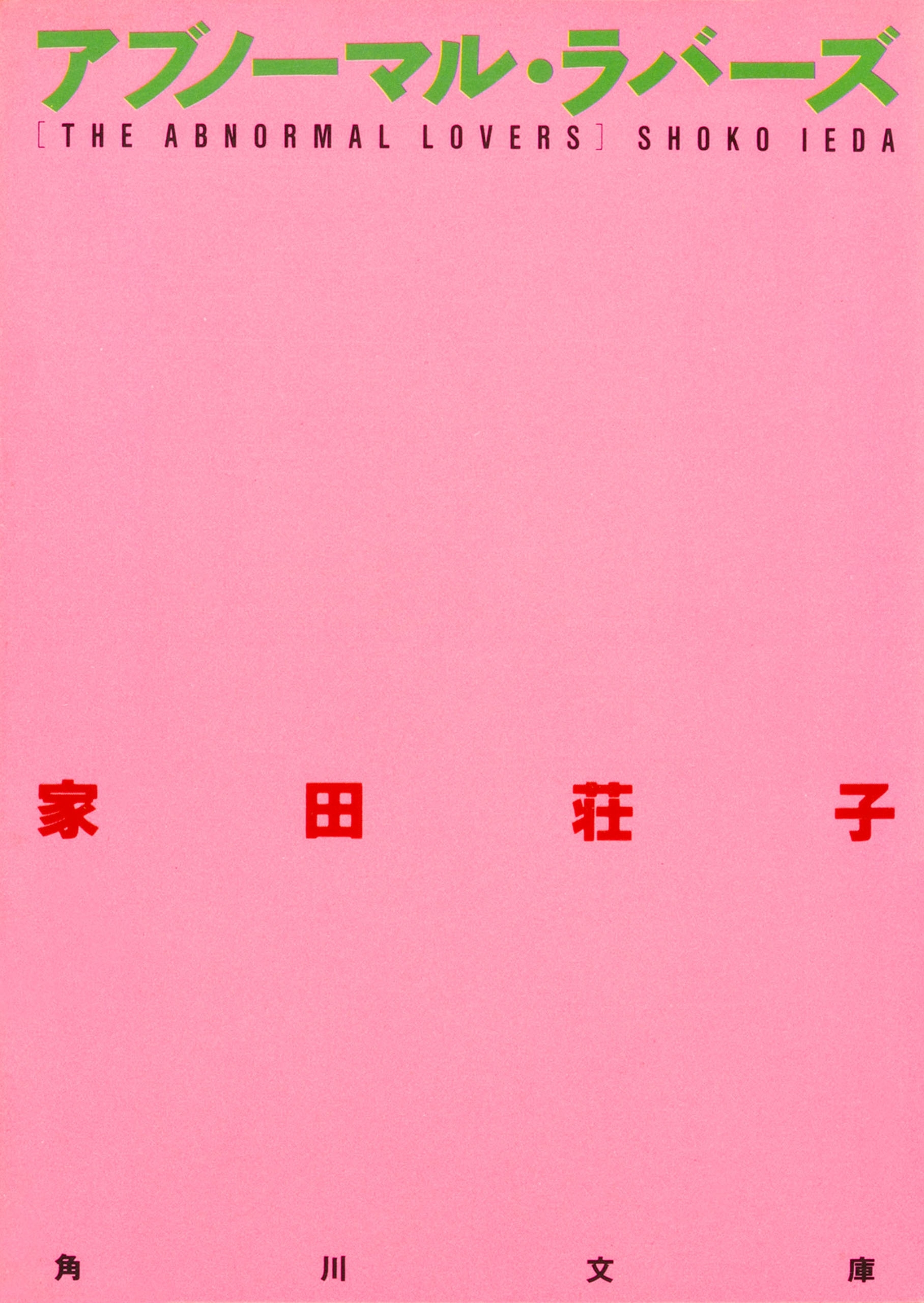 アブノーマル・ラバーズ