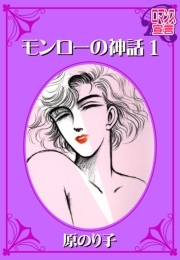 モンローの神話 ： 1