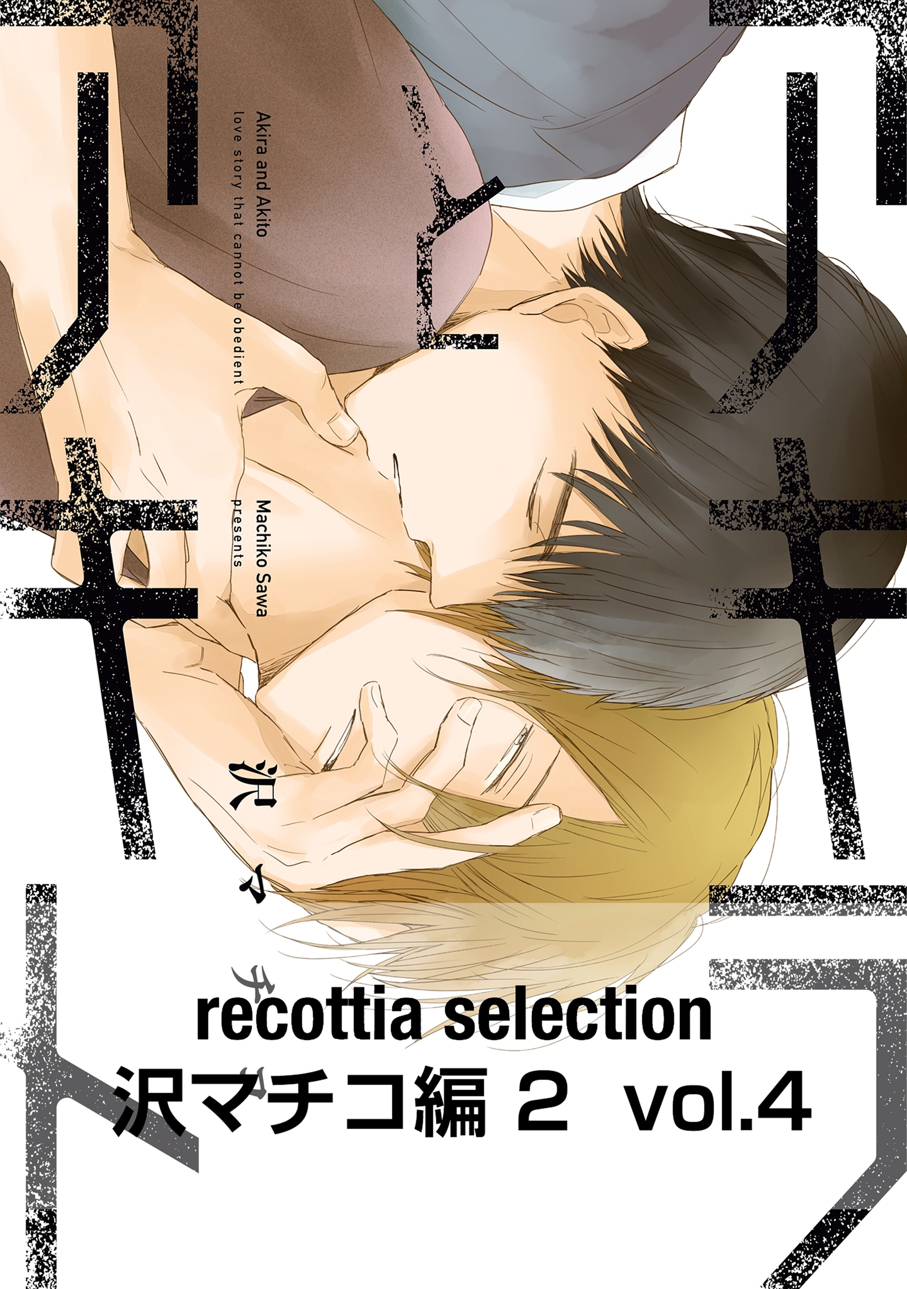 recottia selection 沢マチコ編2　vol.4