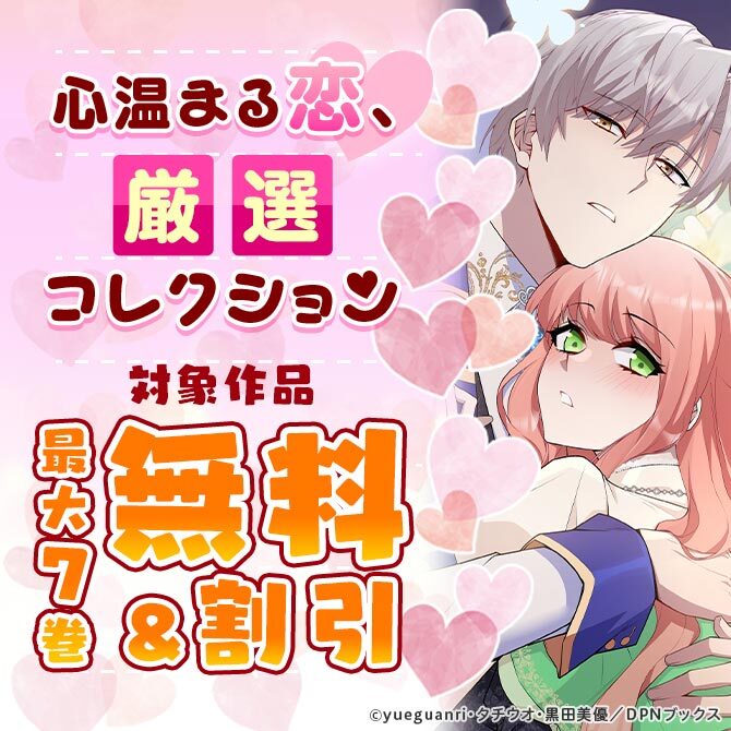 心温まる恋、厳選コレクション