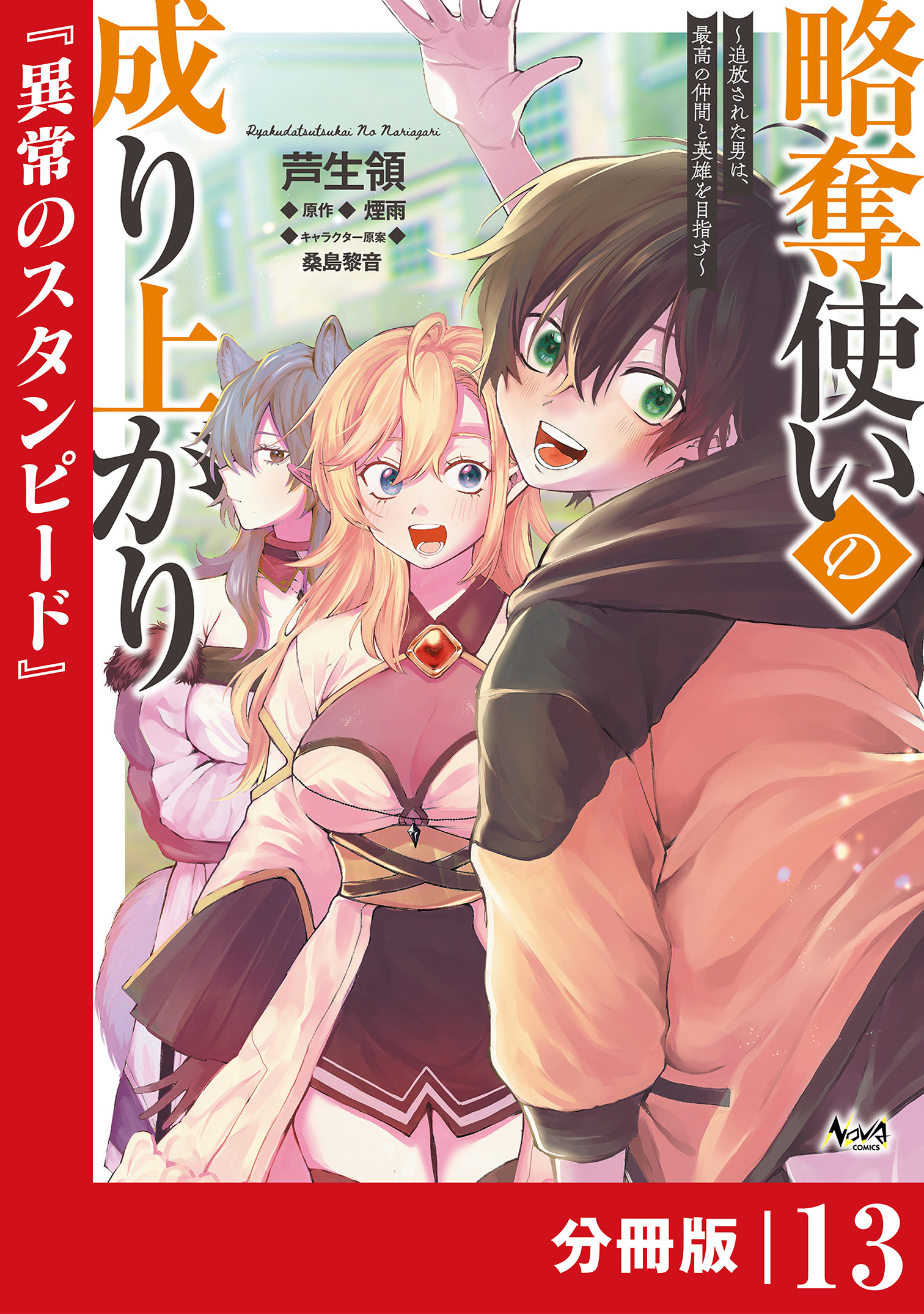 略奪使いの成り上がり～追放された男は、最高の仲間と英雄を目指す～【分冊版】