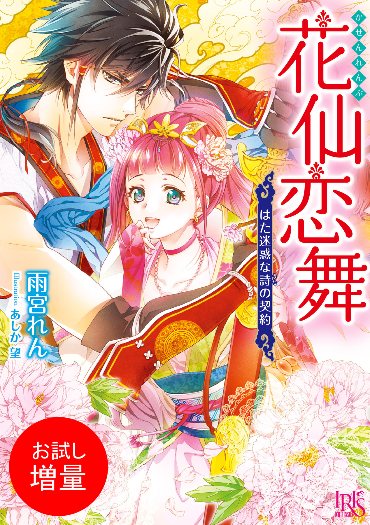 【期間限定　試し読み増量版】花仙恋舞 はた迷惑な詩の契約