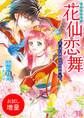 【期間限定 試し読み増量版】花仙恋舞 はた迷惑な詩の契約
