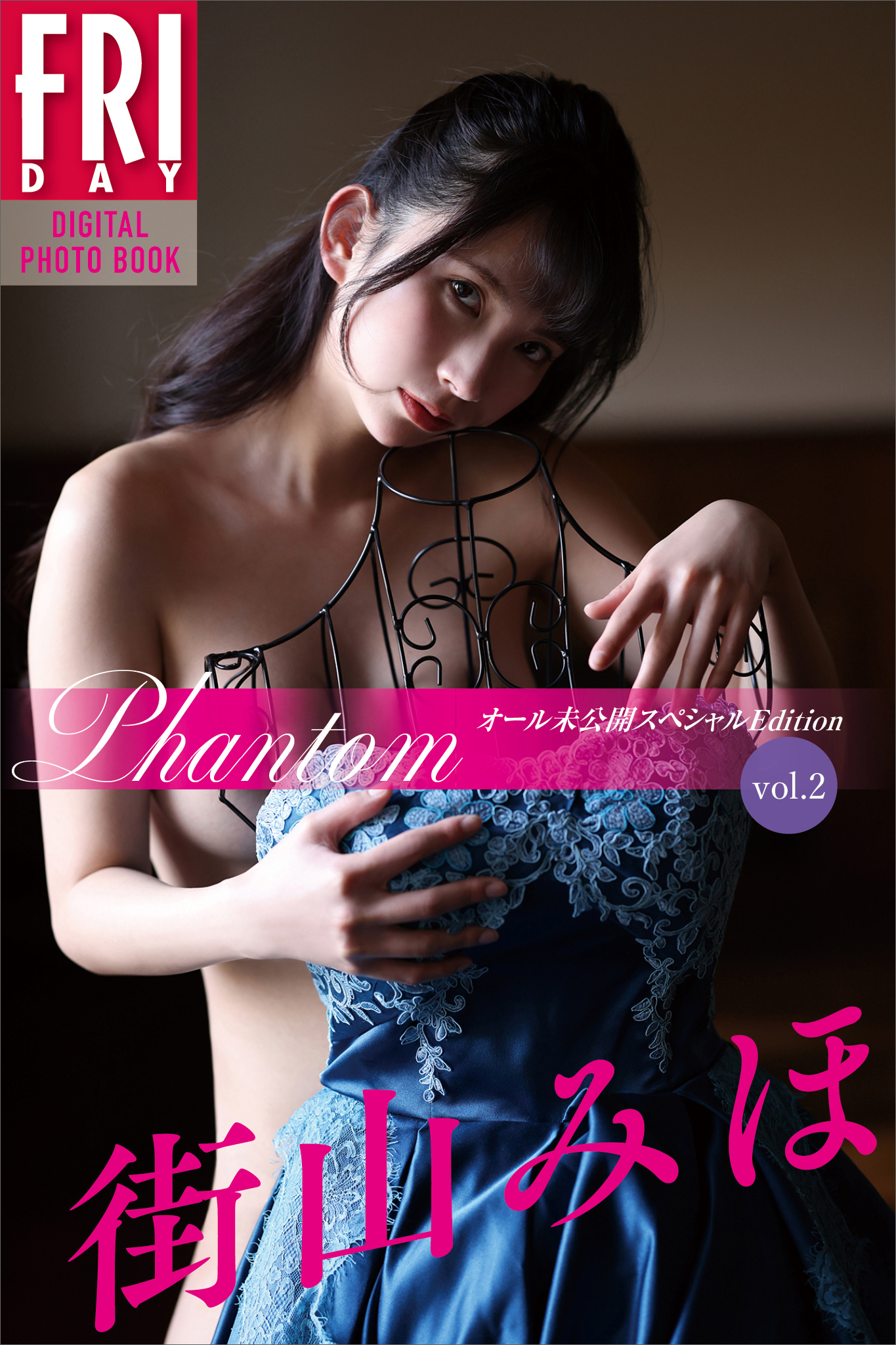 街山みほ　『Ｐｈａｎｔｏｍ』　オール未公開スペシャルＥｄｉｔｉｏｎ　ｖｏｌ．２　ＦＲＩＤＡＹデジタル写真集