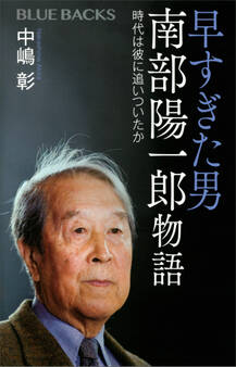早すぎた男 南部陽一郎物語 時代は彼に追いついたか