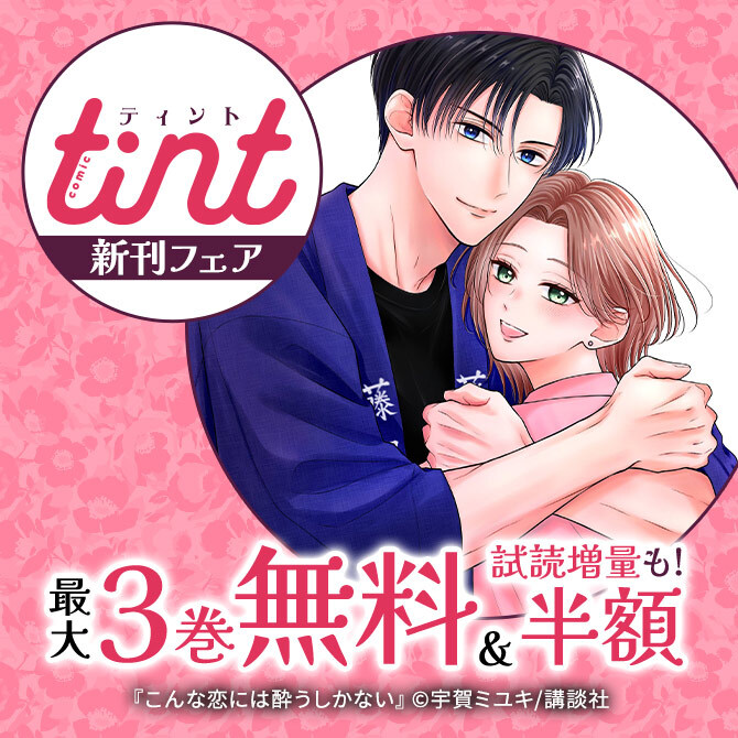 comic tint新刊フェア