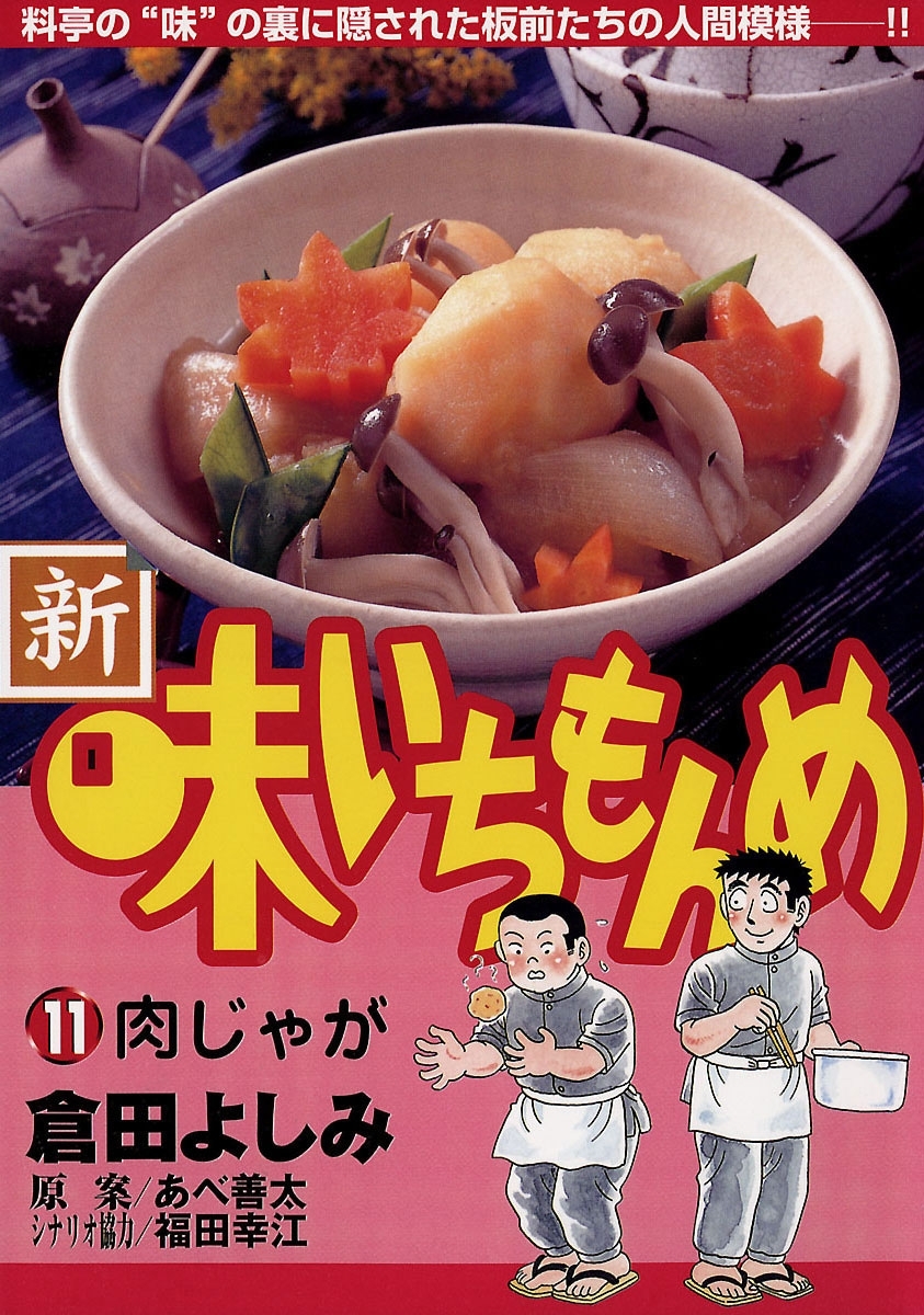 新・味いちもんめ　11
